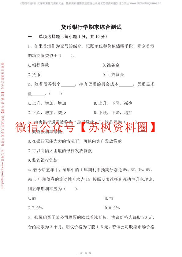 货币银行学